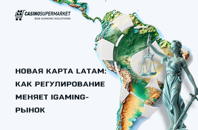 Новая карта LATAM: как регулирование меняет iGaming-рынок