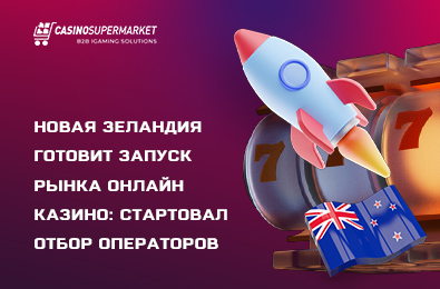 Новая Зеландия готовит запуск рынка онлайн казино: стартовал отбор операторов
