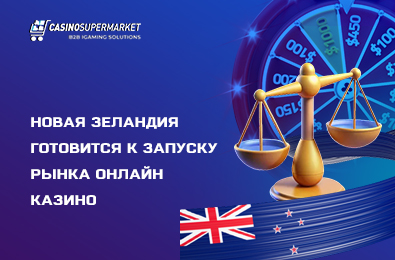 Новая Зеландия готовится к запуску рынка онлайн казино