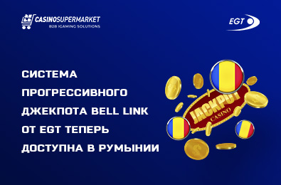 Новейшая система прогрессивного джекпота EGT теперь доступна в Румынии