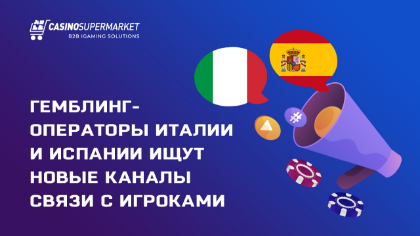 Новые каналы связи с игроками в Италии и Испании