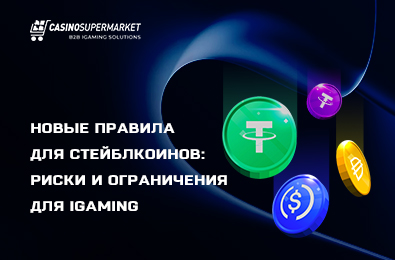 Новые правила для стейблкоинов: риски и ограничения для iGaming