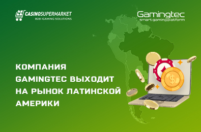 Новые успехи Gamingtec: компания выходит на рынок Латинской Америки