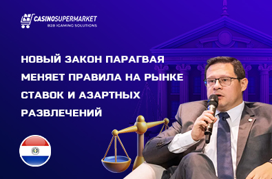Новый закон Парагвая меняет правила на рынке ставок и азартных развлечений