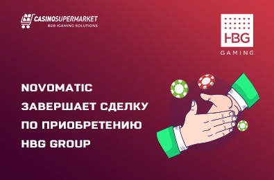 Novomatic завершает сделку по приобретению HBG Group