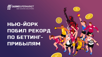 Нью-Йорк побил рекорд по беттинг-прибылям
