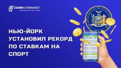 Нью-Йорк установил рекорд по ставкам на спорт