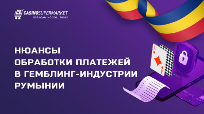 Нюансы обработки платежей в гемблинг-индустрии Румынии