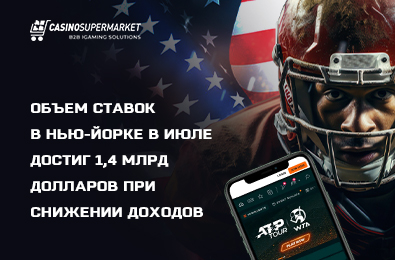 Объем ставок в Нью-Йорке в июле достиг 1,4 млрд долларов при снижении доходов