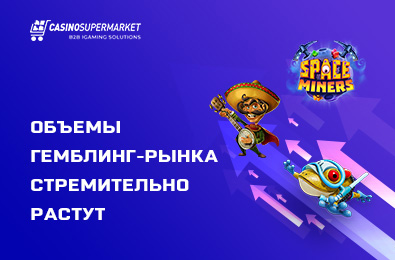 Объемы гемблинг-рынка стремительно растут