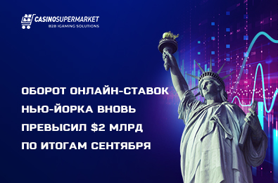 Оборот онлайн-ставок Нью-Йорка вновь превысил $2 млрд по итогам сентября