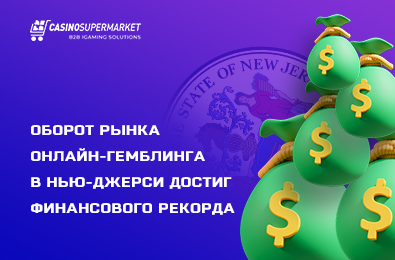 Оборот рынка онлайн-гемблинга в Нью-Джерси достиг финансового рекорда