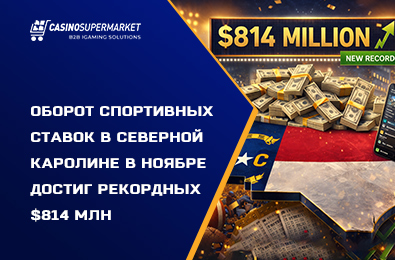 Оборот спортивных ставок в Северной Каролине в ноябре достиг рекордных $814 млн