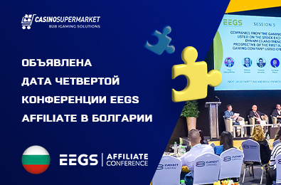 Объявлена дата четвертой конференции EEGS Affiliate в Болгарии