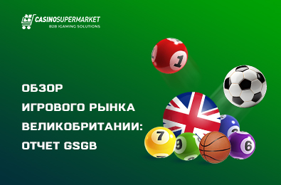 Обзор игрового рынка Великобритании: отчет GSGB
