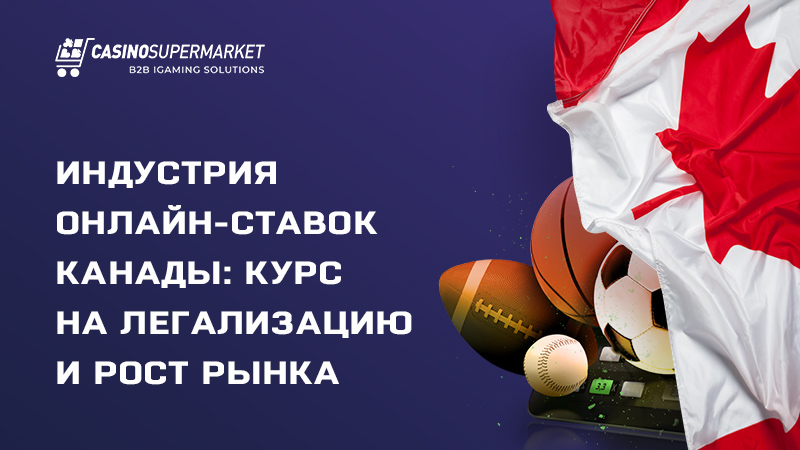 Обзор рынка онлайн-ставок Канады