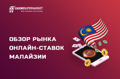 Обзор рынка онлайн-ставок Малайзии