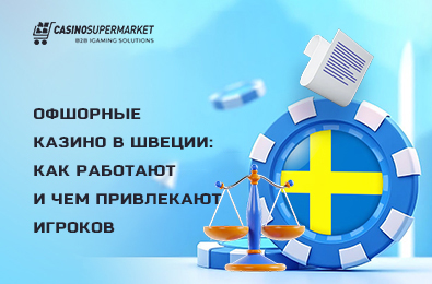 Офшорные казино в Швеции: как работают и чем привлекают игроков