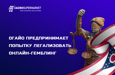 Огайо предпринимает попытку легализовать онлайн-гемблинг