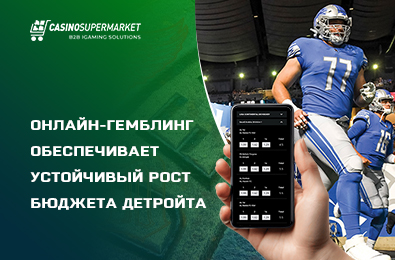 Онлайн-гемблинг обеспечивает устойчивый рост бюджета Детройта