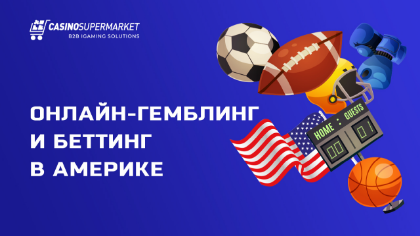 Онлайн-гемблинг в Америке будет развиваться благодаря новым законам