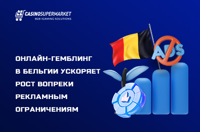 Онлайн-гемблинг в Бельгии ускоряет рост вопреки рекламным ограничениям