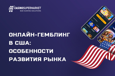 Онлайн-гемблинг в США: особенности развития рынка