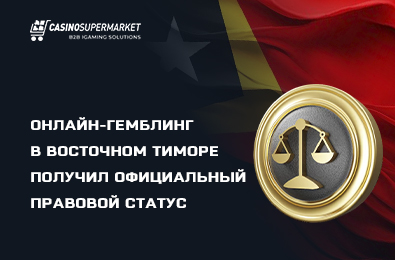 Онлайн-гемблинг в Восточном Тиморе получил официальный правовой статус