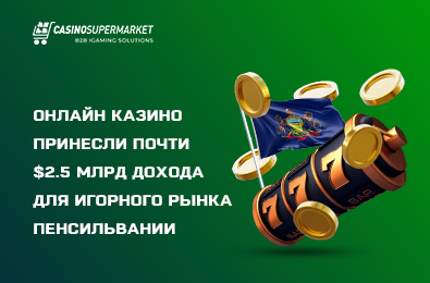 Онлайн казино принесли рекордный доход игорному рынку Пенсильвании