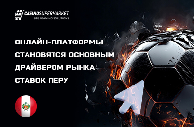 Онлайн-платформы становятся основным драйвером рынка ставок Перу