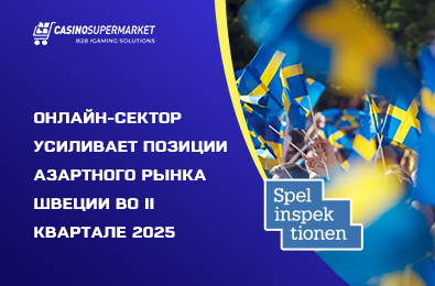 Онлайн-сектор усиливает позиции азартного рынка Швеции во II квартале 2025