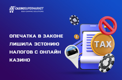 Опечатка в законе лишила Эстонию налогов с онлайн казино