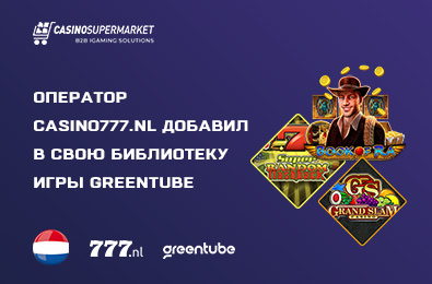 Оператор Casino777.nl добавил в свою библиотеку игры студии Greentube