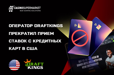 Оператор DraftKings прекратил прием ставок с кредитных карт в США