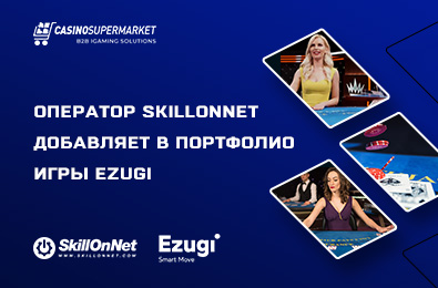 Оператор SkillOnNet добавляет в свое портфолио игры Ezugi
