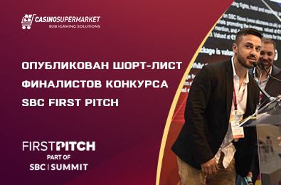 Опубликован шорт-лист финалистов конкурса SBC First Pitch