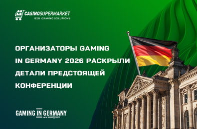 Организаторы Gaming in Germany 2026 раскрыли детали предстоящей конференции