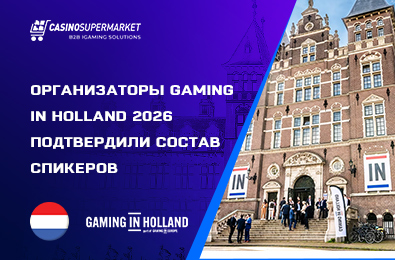 Организаторы Gaming in Holland 2026 подтвердили состав спикеров
