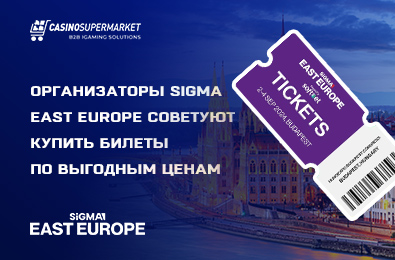Организаторы SiGMA East Europe советуют купить билеты по выгодным ценам