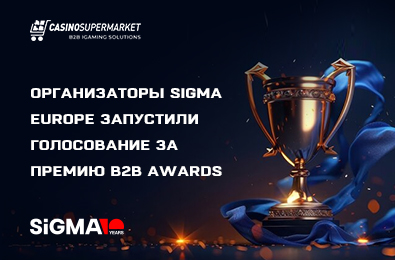 Организаторы SiGMA Europe запустили голосование за победителей премии B2B Awards