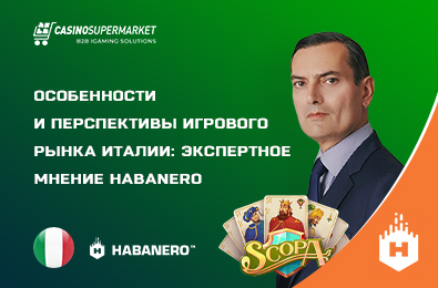 Особенности и перспективы игрового рынка Италии: экспертное мнение Habanero