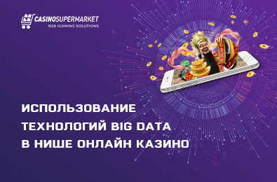 Особенности использования инструментов Big Data в нише онлайн казино