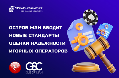 Остров Мэн вводит новые стандарты оценки надежности игорных операторов