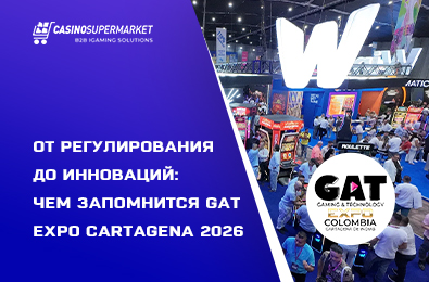От регулирования до инноваций: чем запомнится GAT Expo Cartagena 2026