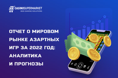 Отчет о мировом рынке азартных игр за 2022 год: аналитика и прогнозы