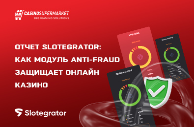 Отчет Slotegrator: как модуль Anti-Fraud защищает онлайн казино
