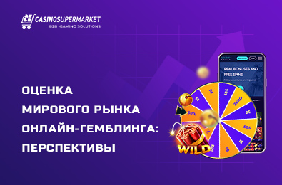 Оценка мирового рынка онлайн-гемблинга: перспективы