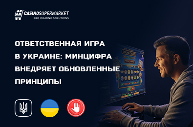 Ответственная игра в Украине: Минцифра внедряет обновленные принципы
