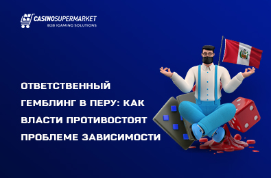 Ответственный гемблинг в Перу: как власти противостоят проблеме зависимости