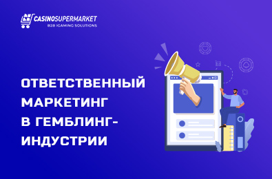 Ответственный маркетинг в гемблинг-индустрии